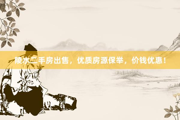 陵水二手房出售，优质房源保举，价钱优惠！